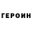 ГЕРОИН VHQ Yasya Anisimova